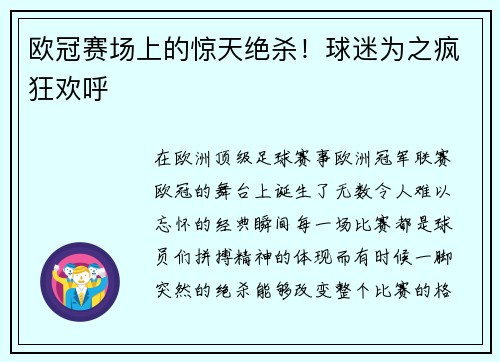 欧冠赛场上的惊天绝杀！球迷为之疯狂欢呼