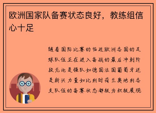 欧洲国家队备赛状态良好，教练组信心十足