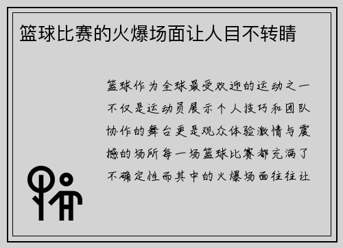 篮球比赛的火爆场面让人目不转睛