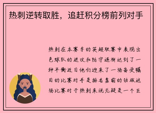 热刺逆转取胜，追赶积分榜前列对手