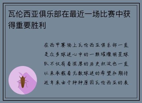 瓦伦西亚俱乐部在最近一场比赛中获得重要胜利