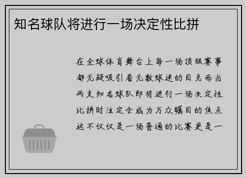 知名球队将进行一场决定性比拼