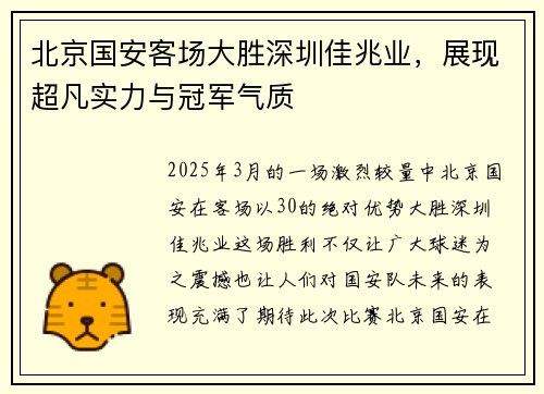 北京国安客场大胜深圳佳兆业，展现超凡实力与冠军气质