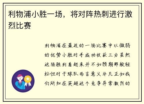 利物浦小胜一场，将对阵热刺进行激烈比赛