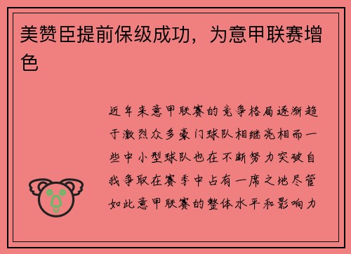 美赞臣提前保级成功，为意甲联赛增色