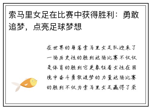 索马里女足在比赛中获得胜利：勇敢追梦，点亮足球梦想