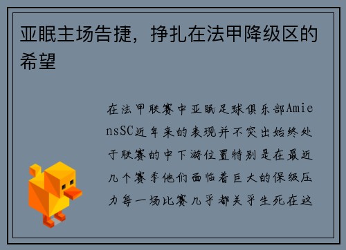 亚眠主场告捷，挣扎在法甲降级区的希望