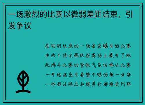 一场激烈的比赛以微弱差距结束，引发争议