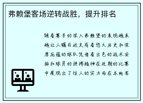 弗赖堡客场逆转战胜，提升排名