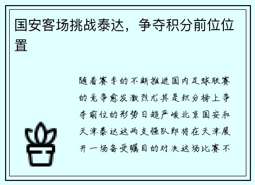 国安客场挑战泰达，争夺积分前位位置
