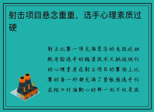 射击项目悬念重重，选手心理素质过硬