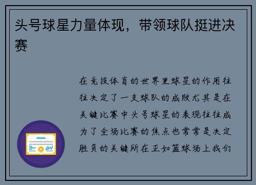 头号球星力量体现，带领球队挺进决赛