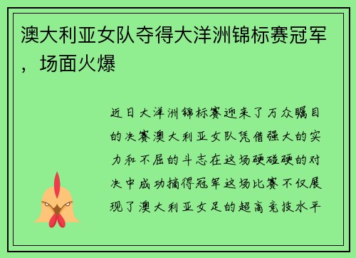 澳大利亚女队夺得大洋洲锦标赛冠军，场面火爆