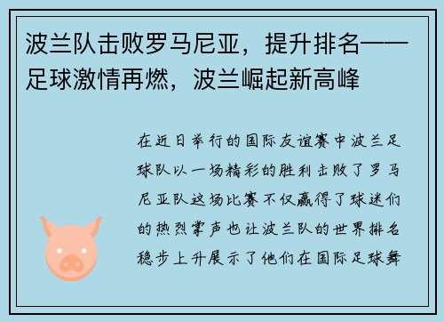波兰队击败罗马尼亚，提升排名——足球激情再燃，波兰崛起新高峰