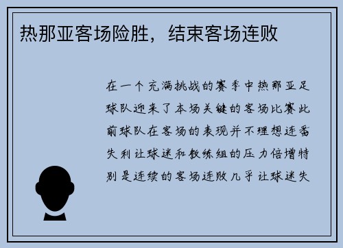 热那亚客场险胜，结束客场连败