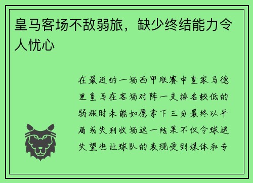 皇马客场不敌弱旅，缺少终结能力令人忧心