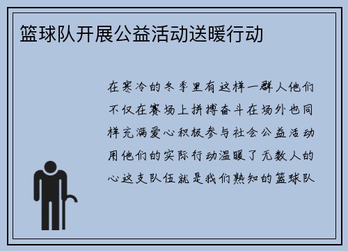 篮球队开展公益活动送暖行动