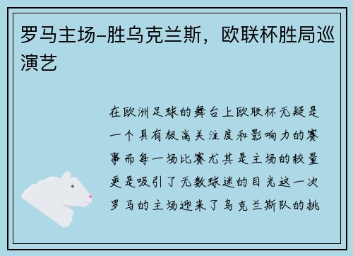 罗马主场-胜乌克兰斯，欧联杯胜局巡演艺