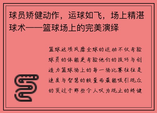 球员矫健动作，运球如飞，场上精湛球术——篮球场上的完美演绎