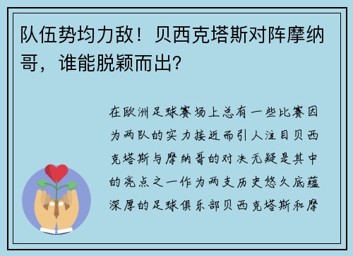 队伍势均力敌！贝西克塔斯对阵摩纳哥，谁能脱颖而出？