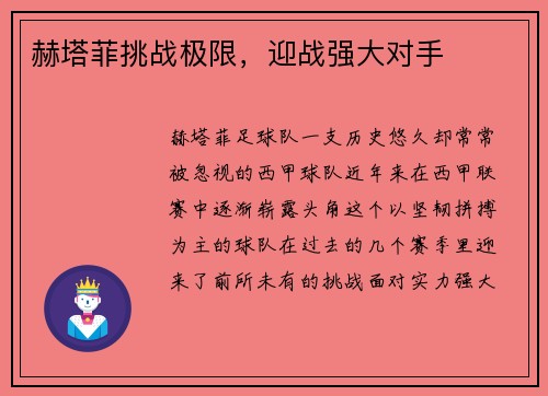 赫塔菲挑战极限，迎战强大对手