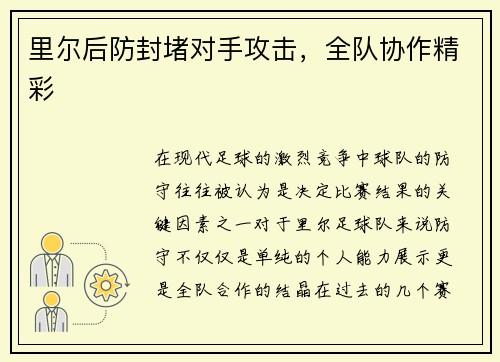 里尔后防封堵对手攻击，全队协作精彩