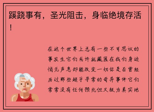 蹊跷事有，圣光阻击，身临绝境存活！