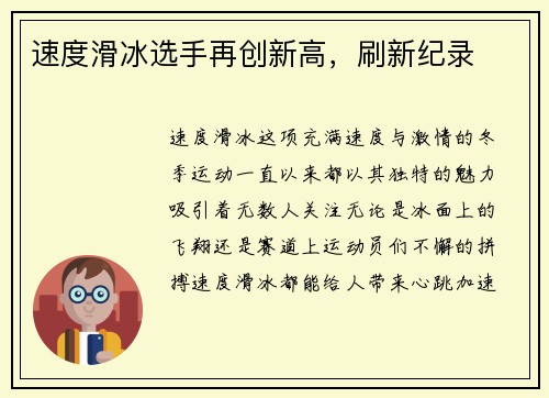 速度滑冰选手再创新高，刷新纪录