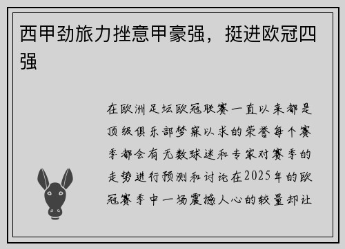 西甲劲旅力挫意甲豪强，挺进欧冠四强