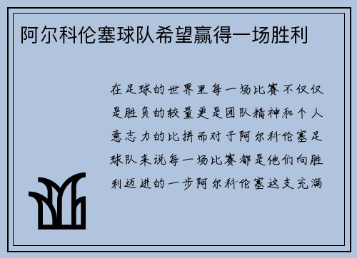 阿尔科伦塞球队希望赢得一场胜利