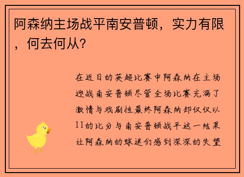 阿森纳主场战平南安普顿，实力有限，何去何从？