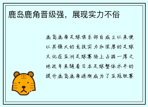 鹿岛鹿角晋级强，展现实力不俗