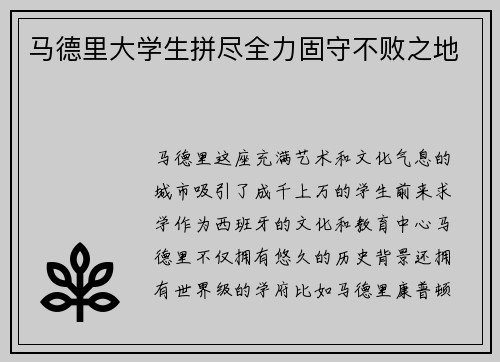 马德里大学生拼尽全力固守不败之地