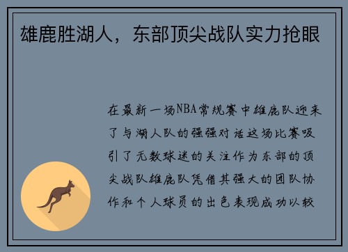 雄鹿胜湖人，东部顶尖战队实力抢眼