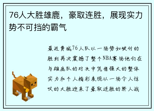76人大胜雄鹿，豪取连胜，展现实力势不可挡的霸气