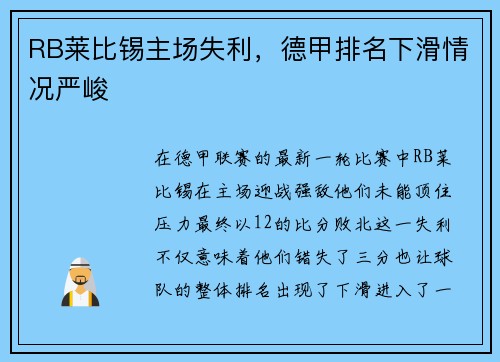 RB莱比锡主场失利，德甲排名下滑情况严峻