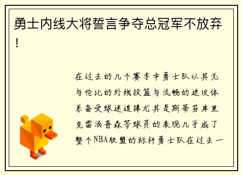 勇士内线大将誓言争夺总冠军不放弃！