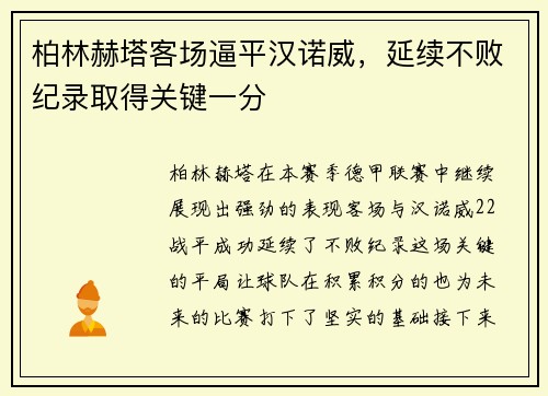 柏林赫塔客场逼平汉诺威，延续不败纪录取得关键一分