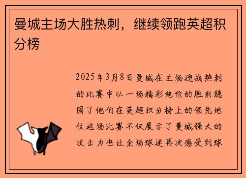 曼城主场大胜热刺，继续领跑英超积分榜