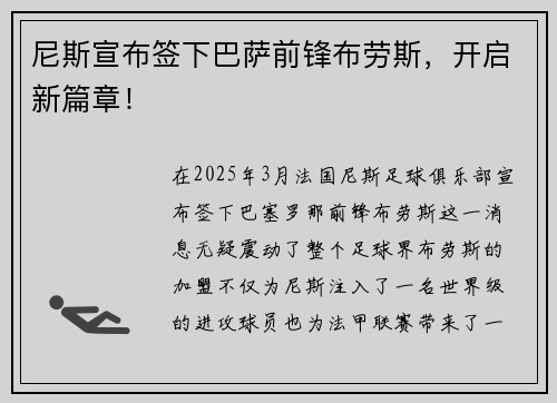 尼斯宣布签下巴萨前锋布劳斯，开启新篇章！