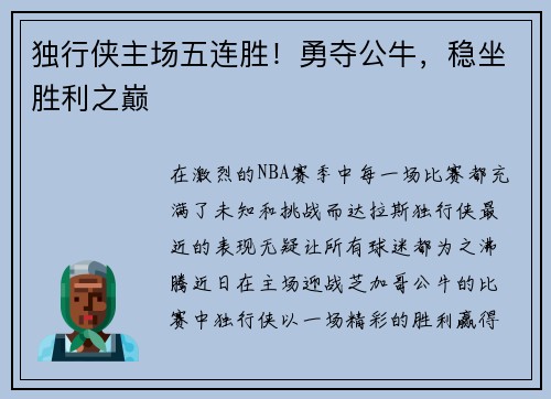 独行侠主场五连胜！勇夺公牛，稳坐胜利之巅