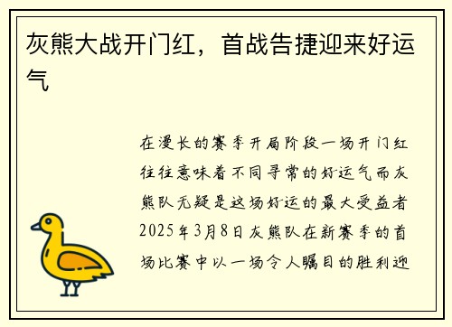 灰熊大战开门红，首战告捷迎来好运气