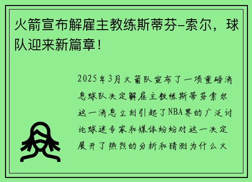 火箭宣布解雇主教练斯蒂芬-索尔，球队迎来新篇章！