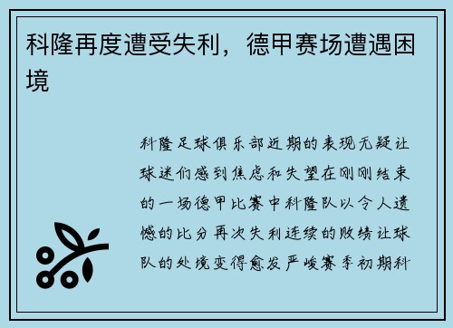 科隆再度遭受失利，德甲赛场遭遇困境
