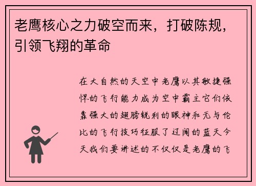 老鹰核心之力破空而来，打破陈规，引领飞翔的革命