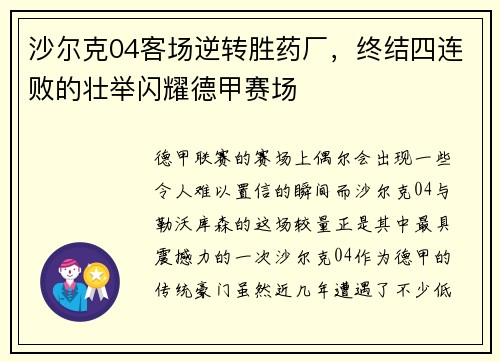 沙尔克04客场逆转胜药厂，终结四连败的壮举闪耀德甲赛场