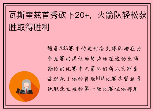 瓦斯奎兹首秀砍下20+，火箭队轻松获胜取得胜利