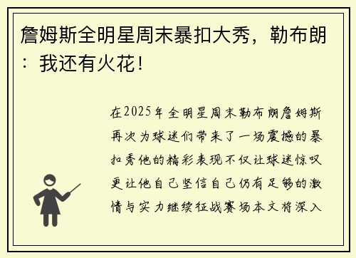 詹姆斯全明星周末暴扣大秀，勒布朗：我还有火花！