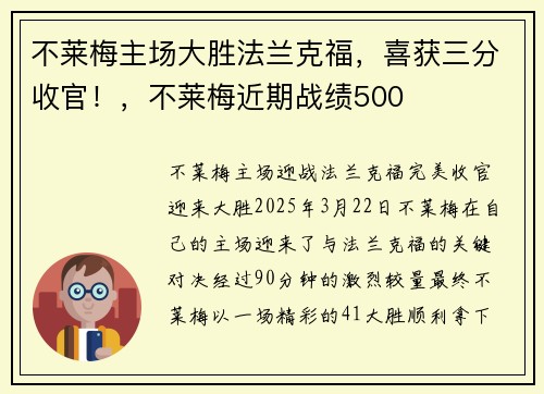 不莱梅主场大胜法兰克福，喜获三分收官！，不莱梅近期战绩500