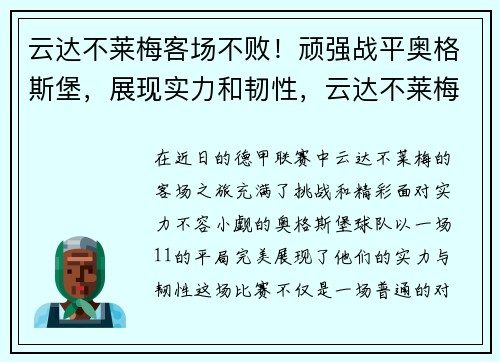 云达不莱梅客场不败！顽强战平奥格斯堡，展现实力和韧性，云达不莱梅vs汉堡
